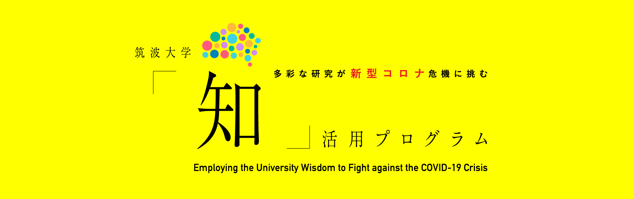 研究戦略イニシアティブ推進機構｜筑波大学「知」活用プログラム｜新型コロナウイルス