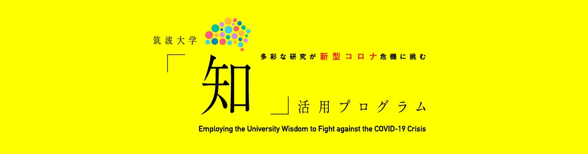研究戦略イニシアティブ推進機構｜筑波大学「知」活用プログラム｜新型コロナウイルス