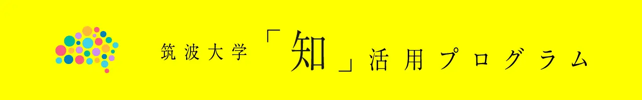 研究戦略イニシアティブ推進機構｜筑波大学「知」活用プログラム｜新型コロナウイルス感染症研究支援｜ヘッダーロゴ画像