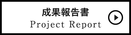 研究戦略イニシアティブ推進機構｜筑波大学「知」活用プログラム｜成果報告書へ