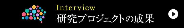研究戦略イニシアティブ推進機構｜筑波大学「知」活用プログラム｜interviewページへ