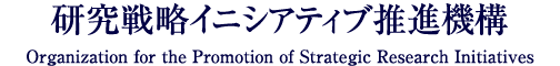 研究戦略イニシアティブ推進機構┃ヘッダーロゴ