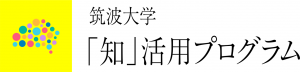 新型コロナ研究支援　筑波大学「知」活用プログラム